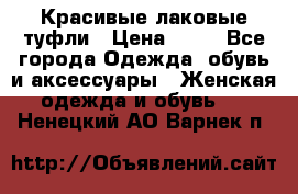 Красивые лаковые туфли › Цена ­ 15 - Все города Одежда, обувь и аксессуары » Женская одежда и обувь   . Ненецкий АО,Варнек п.